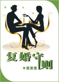 複婚守則