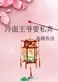 冷面王爺要私奔