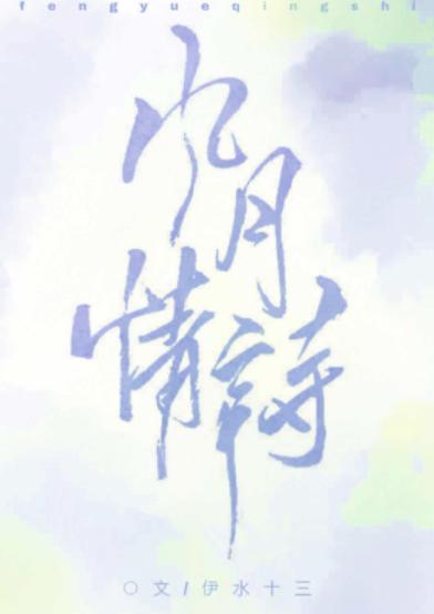 風月情詩