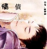 情債