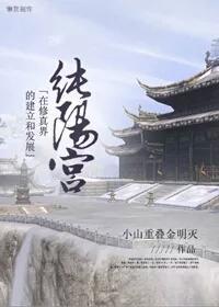 純陽宮在修真界的建立及發展