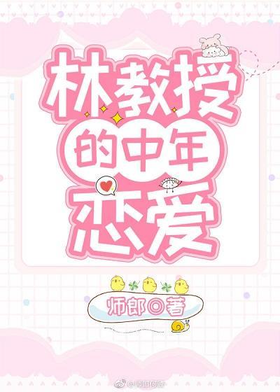 林教授的中年戀愛