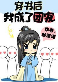 穿書後我成了團寵