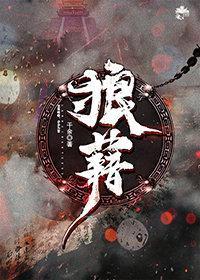 狼藉