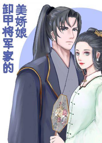 卸甲将軍家的美嬌娘