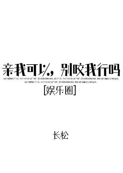 親我可以，別咬我行嗎？[娛樂圈]