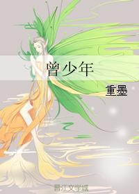 曾少年
