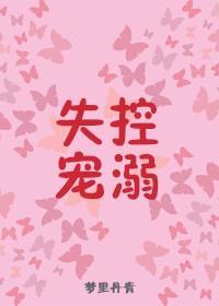 失控寵溺