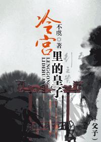 冷宮裏的皇子