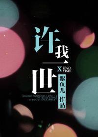 許我一世