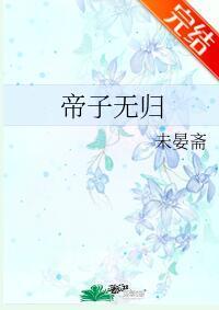帝子無歸