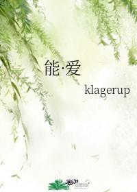 能·愛