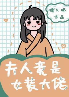 夫人竟是女裝大佬
