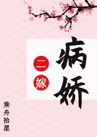 二嫁病嬌