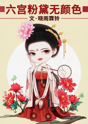 六宮粉黛無顏色