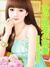 首長大人：誘寵萌妻