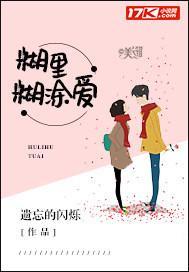糊裏糊塗愛