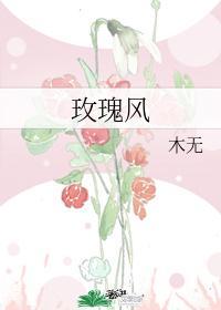 玫瑰風