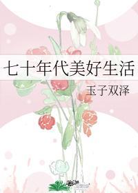 七十年代美好生活