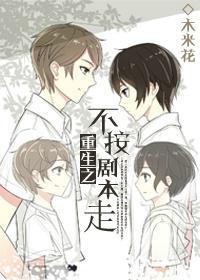 重生之不按劇本走