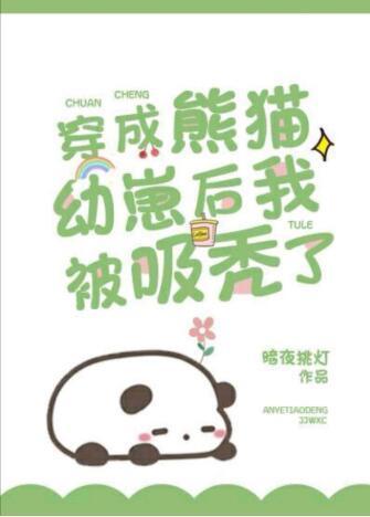 穿成熊貓幼崽後我被吸禿了