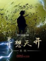 異想天開系統