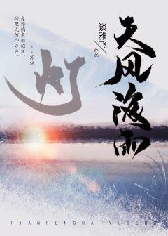 天風 · 海雨 · 燈