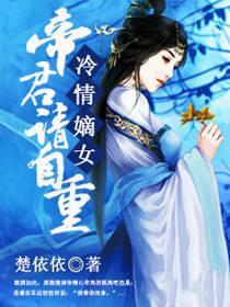 冷情嫡女：帝君，請自重
