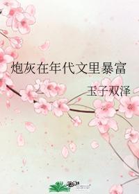 炮灰在年代文裏暴富