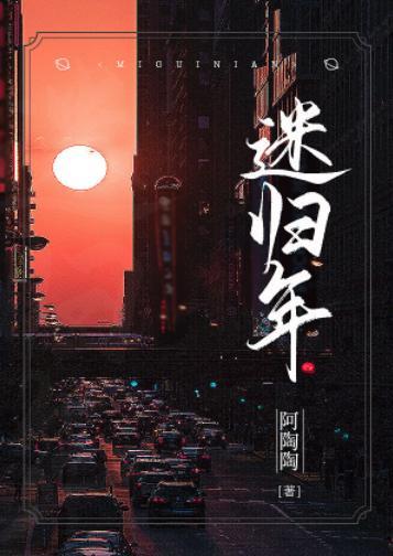 迷歸年
