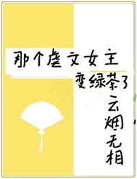 虐文女主進階滿級綠茶