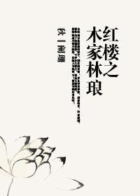 紅樓之木家林琅