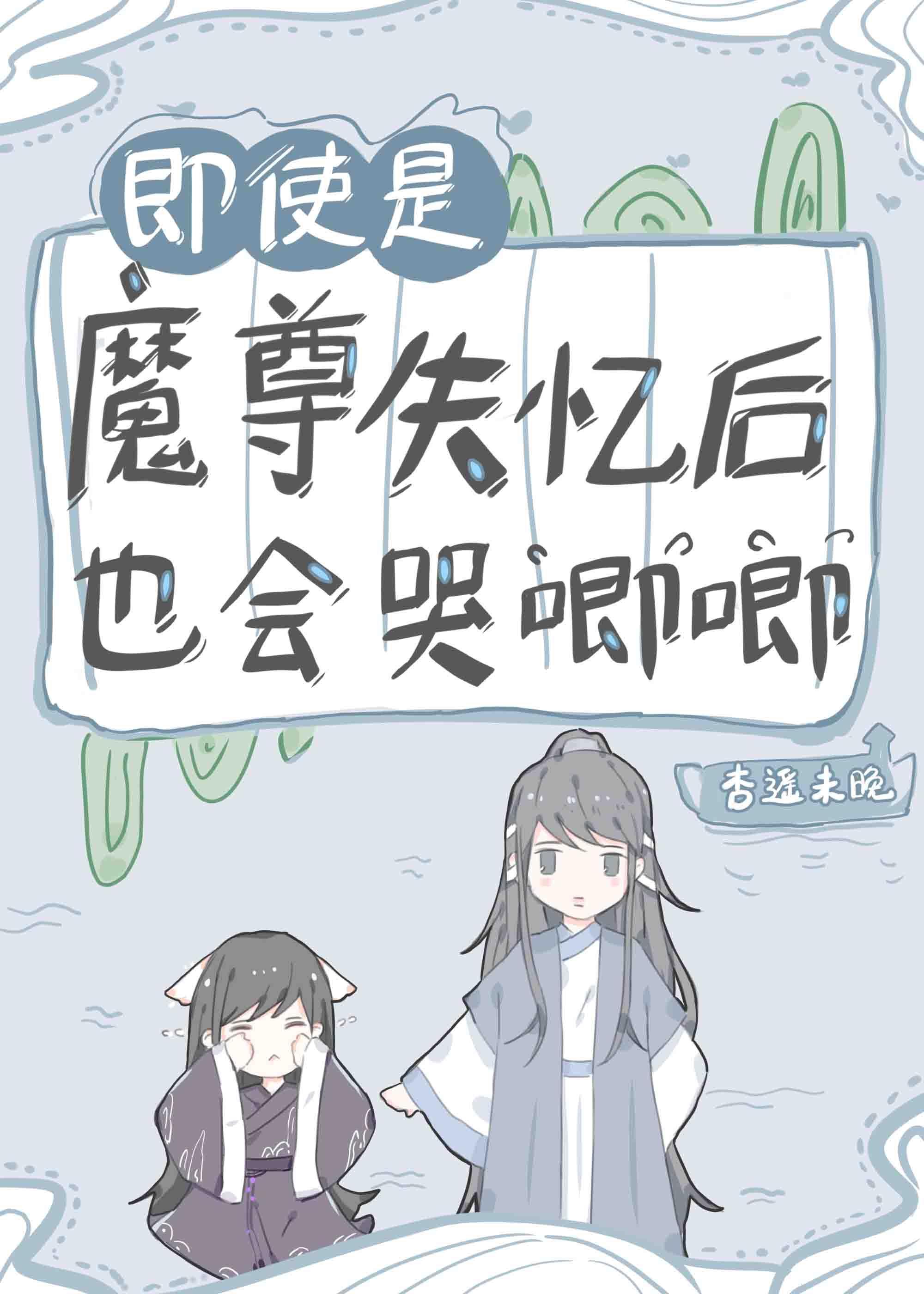 即使是魔尊失憶後也會哭唧唧