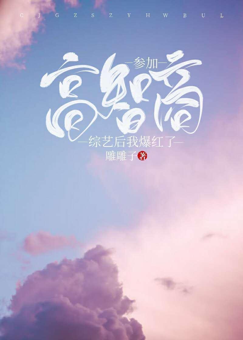 參加高智商綜藝後我爆紅了