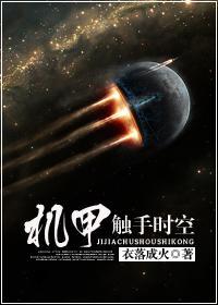 機甲觸手時空