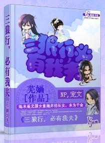 三狼行，必有我夫
