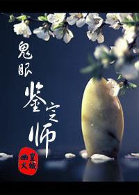 鬼眼鑒定師