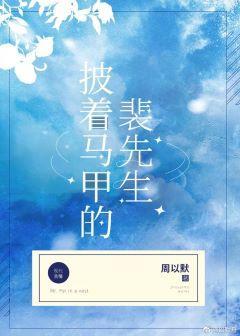 披着馬甲的裴先生