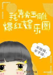我靠賣玉雕爆紅娛樂圈