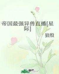 帝國最強異獸直播[星際]