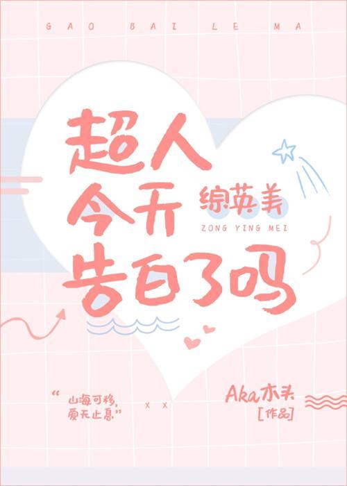 [綜英美]大超今天告白了嗎