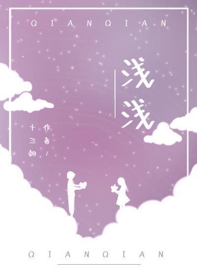 淺淺