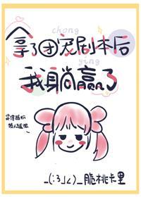 拿了團寵劇本後我躺贏了