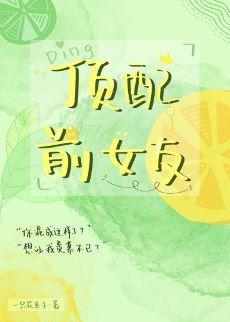 頂配前女友