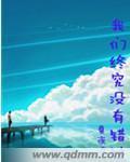 我們終究沒有錯過