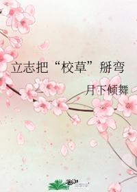 立志把“校草”掰彎