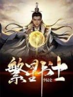 繁星書士