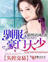 失控交易，馴服豪門大少