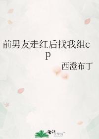 前男友走紅後找我組cp