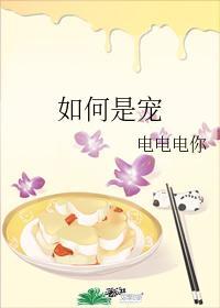 如何是寵